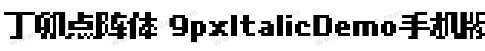 丁卯点阵体 9pxItalicDemo手机版字体转换